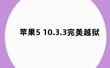 苹果5 10.3.3完美越狱